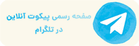 صفحه رسمی پیکوت آنلاین در تلگرلم