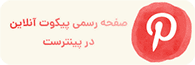 صفحه رسمی پیکوت آنلاین در پینترست