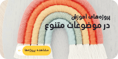 مشاهده پیش نمایش آموزش دستبند دوستی 1 پروژه